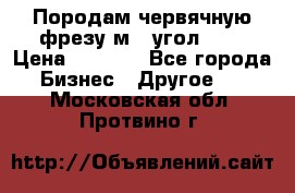 Породам червячную фрезу м8, угол 20' › Цена ­ 7 000 - Все города Бизнес » Другое   . Московская обл.,Протвино г.